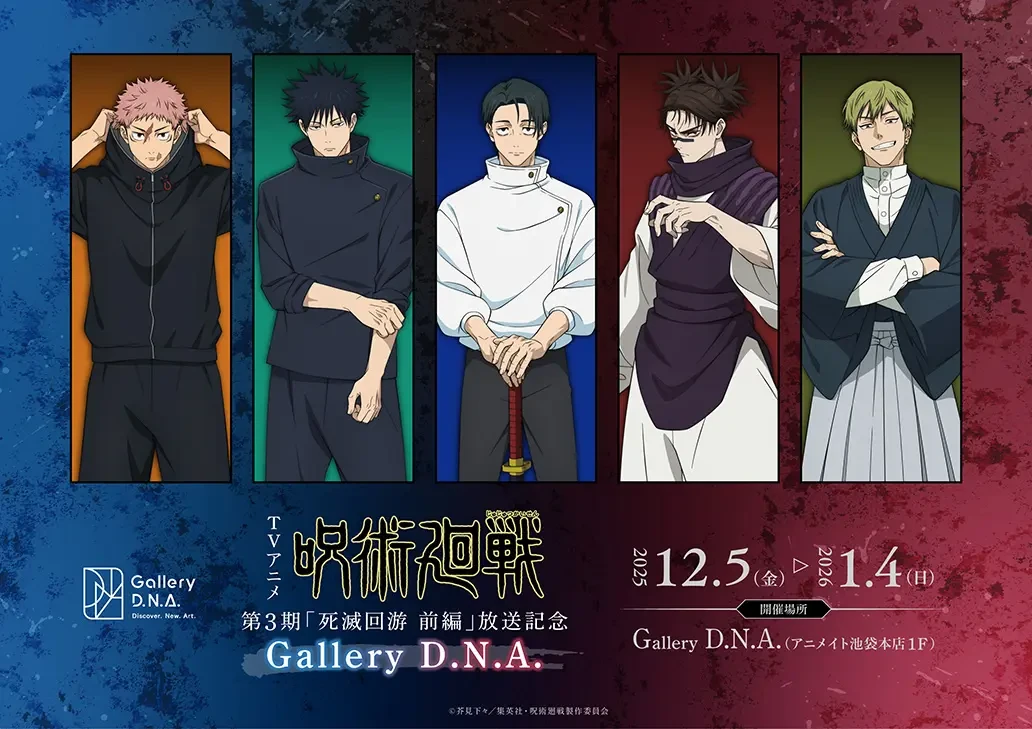 呪術廻戦 第3期